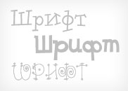 Кириллические шрифты комические и детские