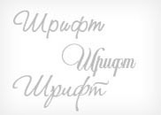 Кириллические шрифты рукописные