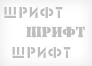 Кириллические военные шрифты