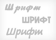 Кириллические шрифты плакатные