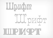 Ретро кириллические шрифты