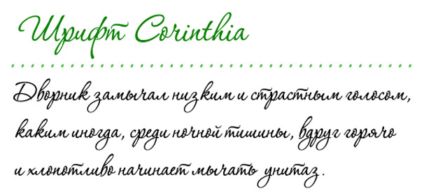 Шрифт Corinthia