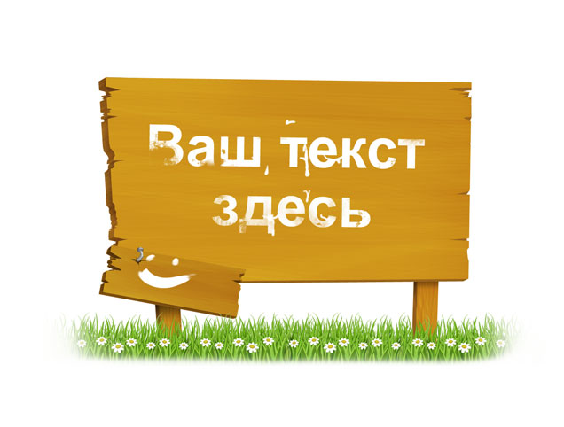 Деревянная доска - рекламный щит - исходник PSD