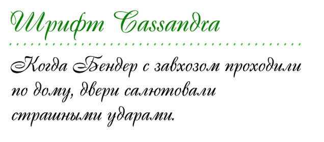 Шрифт Cassandra