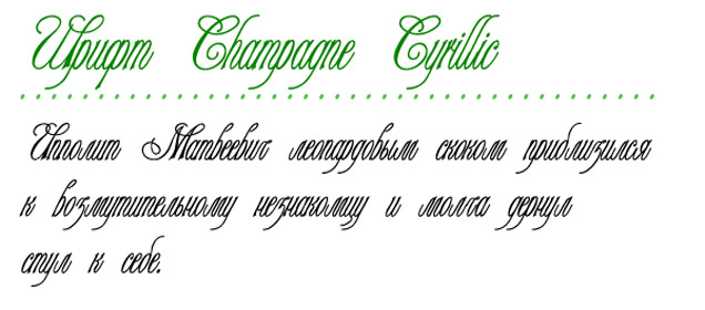 Шрифт Champagne Cyrillic