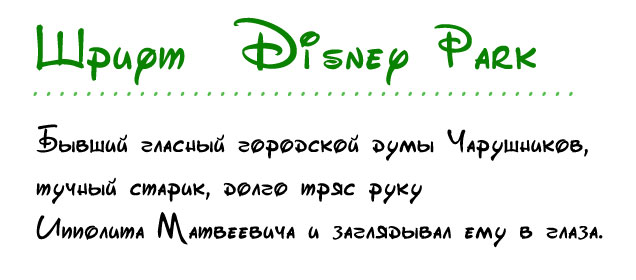 Шрифт DisneyPark