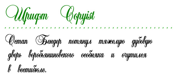 Шрифт Copyist