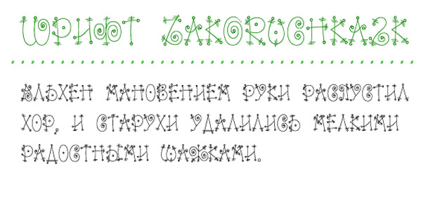 Шрифт Zakoruchka2k
